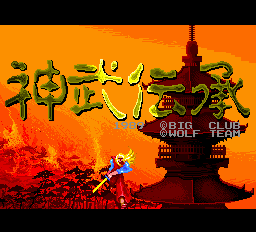 Jinmu Denshou title screen for PC Engine